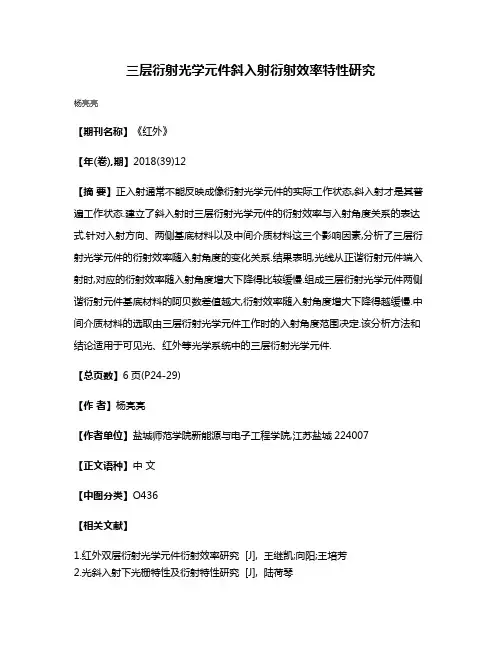 三层衍射光学元件斜入射衍射效率特性研究