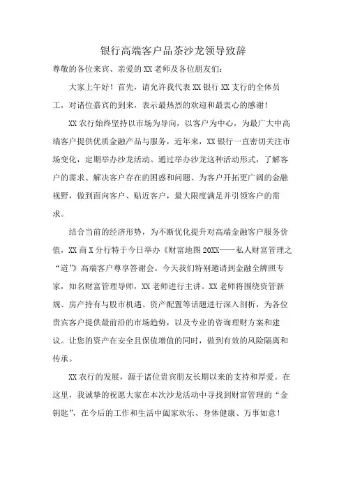 银行高端客户品茶沙龙领导致辞