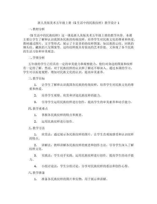 浙人美版美术五年级上册《5 生活中的民族纹样》教学设计1