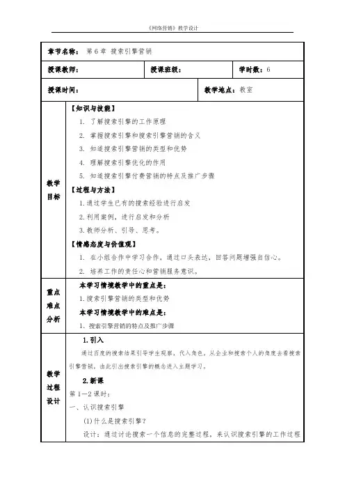 【网络营销教案】第6章搜索引擎营销
