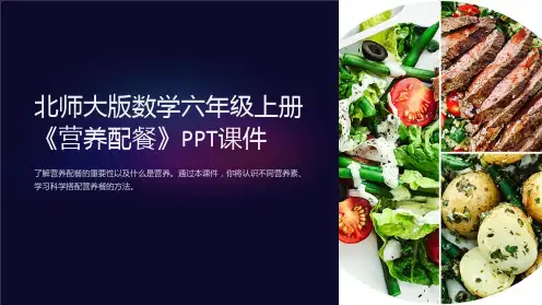 北师大版数学六年级上册《营养配餐》课件