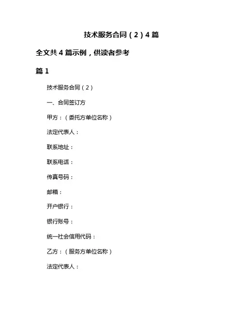 技术服务合同(2)4篇