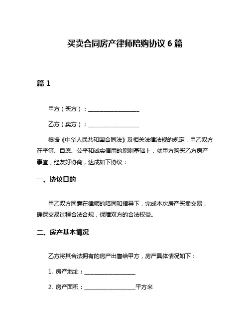 买卖合同房产律师陪购协议6篇