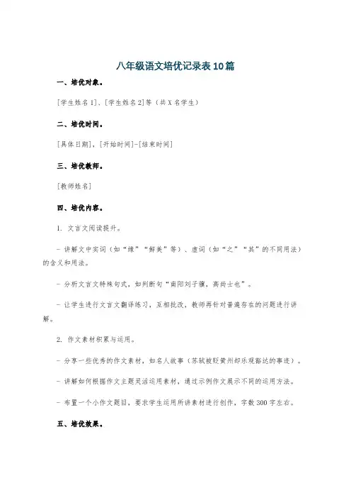 八年级语文培优记录表10篇