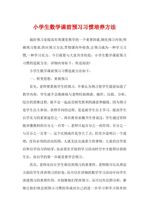 小学生数学课前预习习惯培养方法
