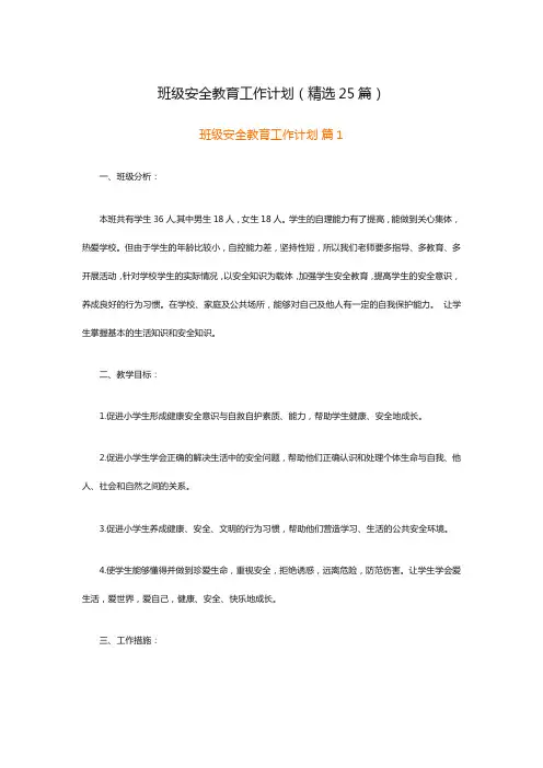 班级安全教育工作计划(精选25篇)