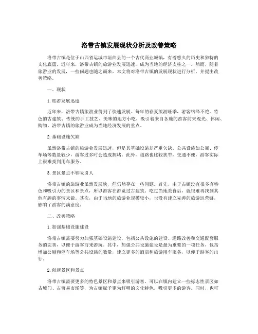 洛带古镇发展现状分析及改善策略