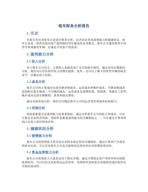 租车财务分析报告