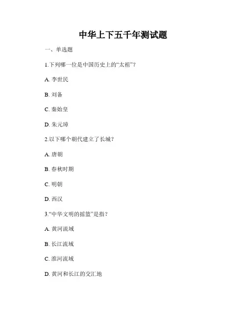 中华上下五千年测试题