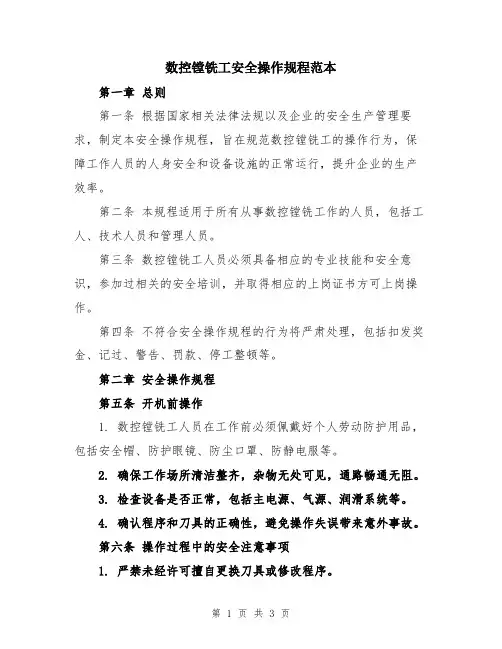 数控镗铣工安全操作规程范本