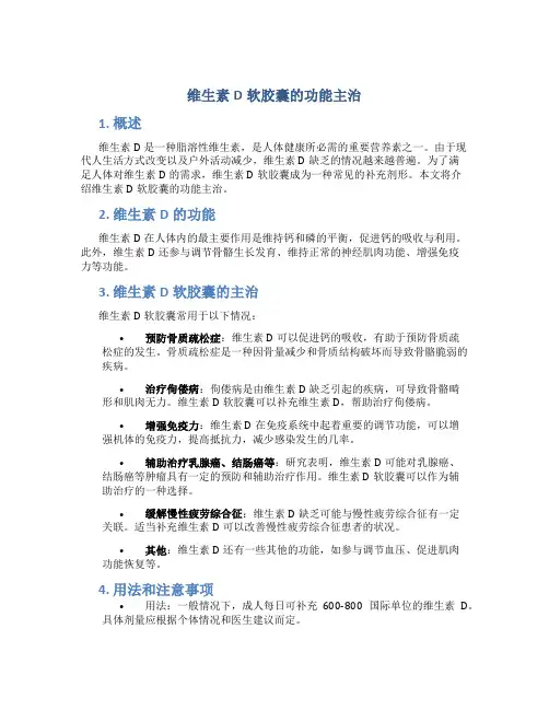 维生素d软胶囊的功能主治