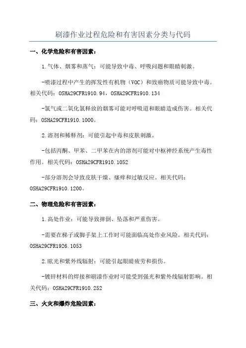 刷漆作业过程危险和有害因素分类与代码