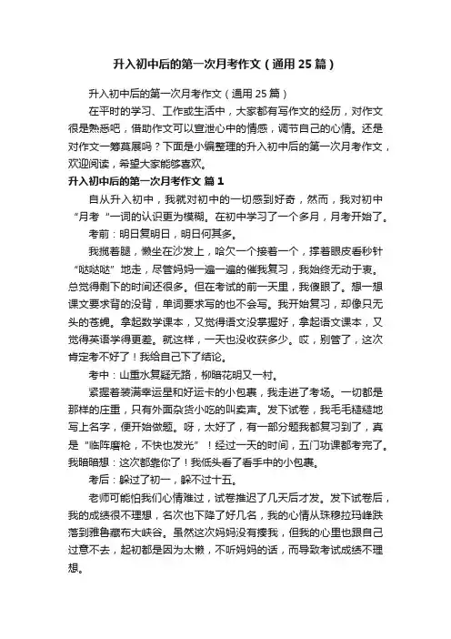 升入初中后的第一次月考作文（通用25篇）