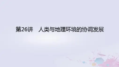 高考地理一轮复习人文地理 第十二章 人类与地理环境的协调发展 第26讲 人类与地理环境的协调发展课件