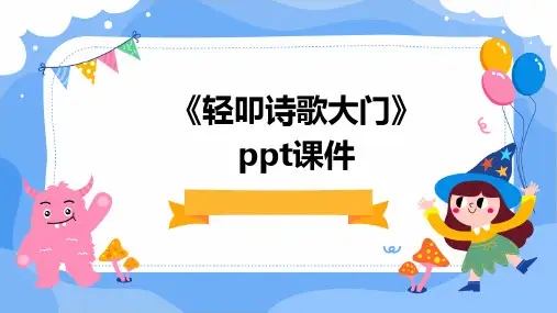 《轻叩诗歌大门》课件