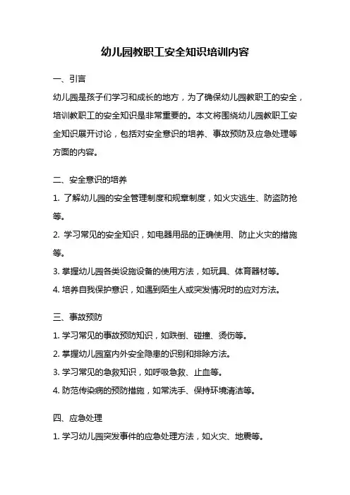幼儿园教职工安全知识培训内容