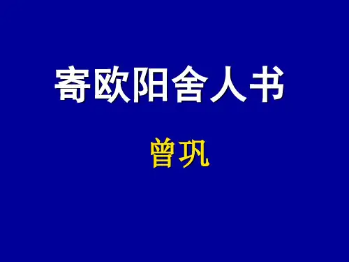 粤教版高中语文选修《唐宋散文选读》课件：12寄欧阳舍人书 (共16页)