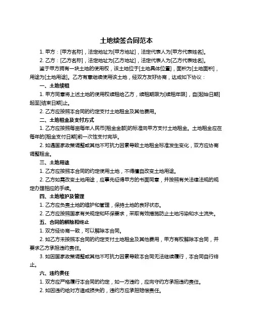 土地续签合同范本