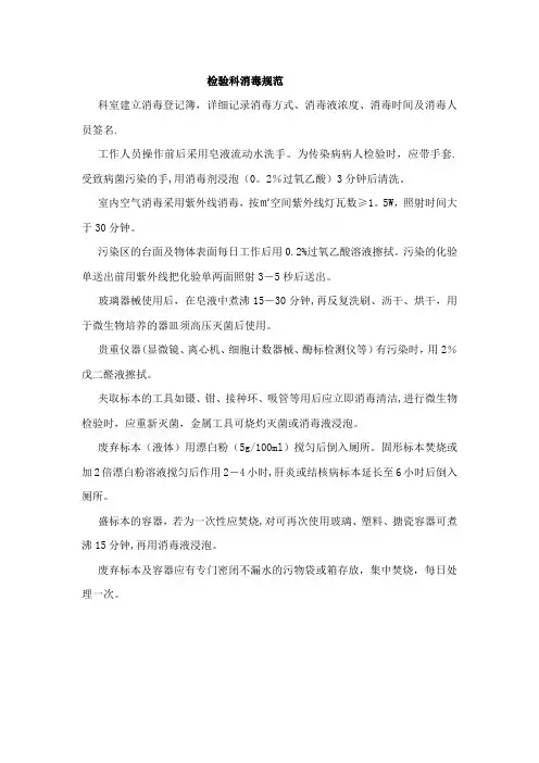 检验科消毒规范