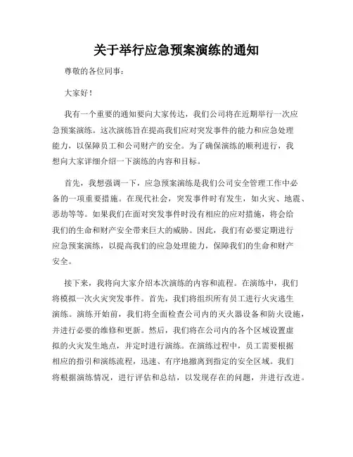 关于举行应急预案演练的通知