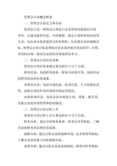 管理会计的概念框架
