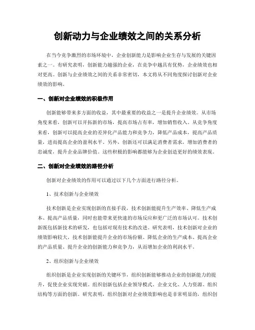 创新动力与企业绩效之间的关系分析
