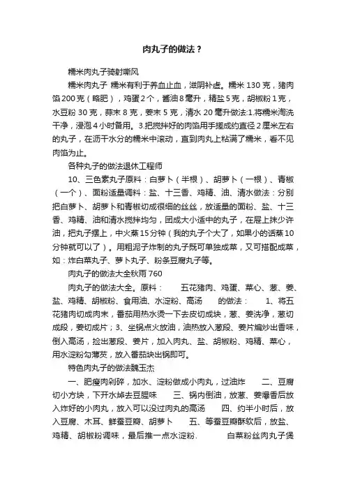 肉丸子的做法？