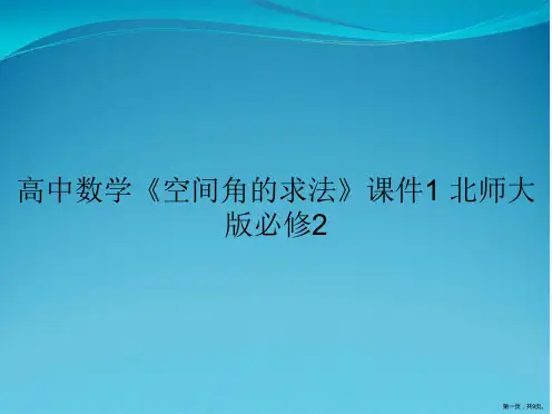 高中数学《空间角的求法》课件1 北师大版必修2