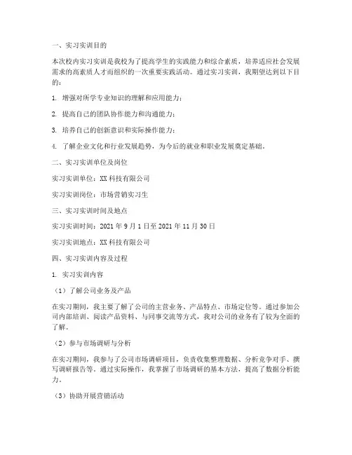 校内实习实训报告