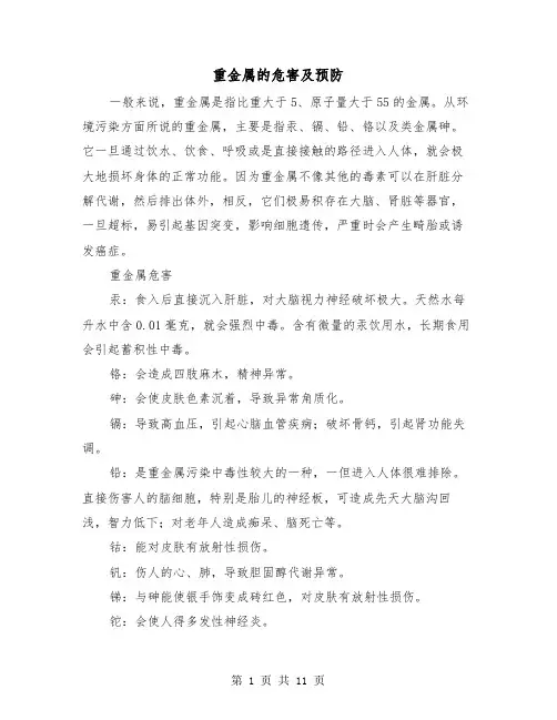 重金属的危害及预防（2篇）