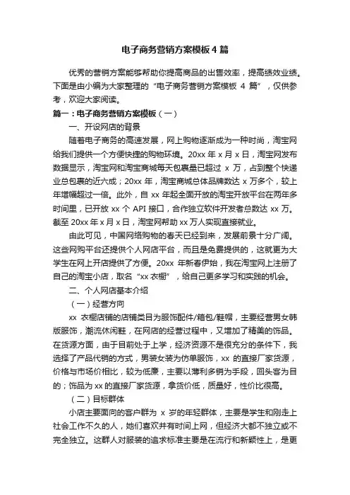 电子商务营销方案模板4篇
