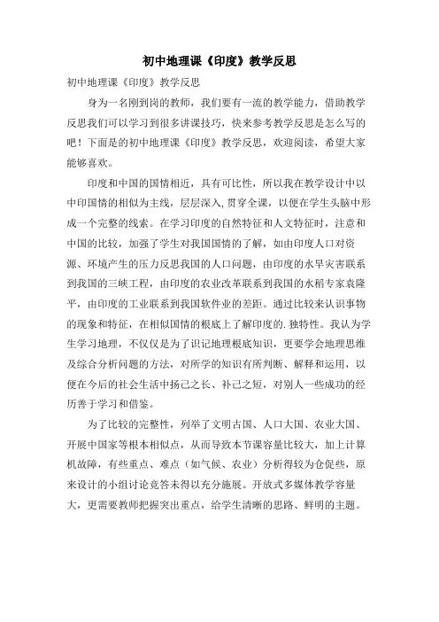 初中地理课《印度》教学反思