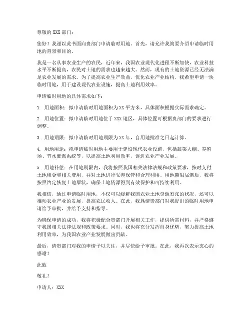 个人临时用地申请书