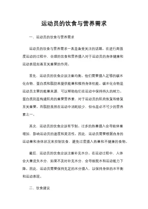 运动员的饮食与营养需求