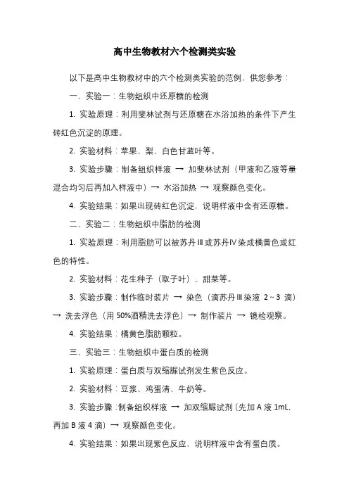 高中生物教材六个检测类实验
