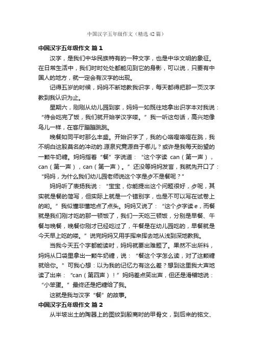 中国汉字五年级作文（精选42篇）