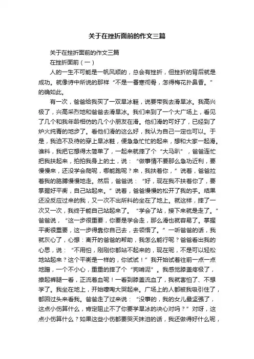 关于在挫折面前的作文三篇