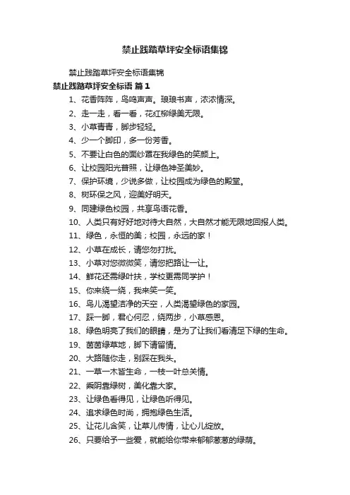 禁止践踏草坪安全标语集锦