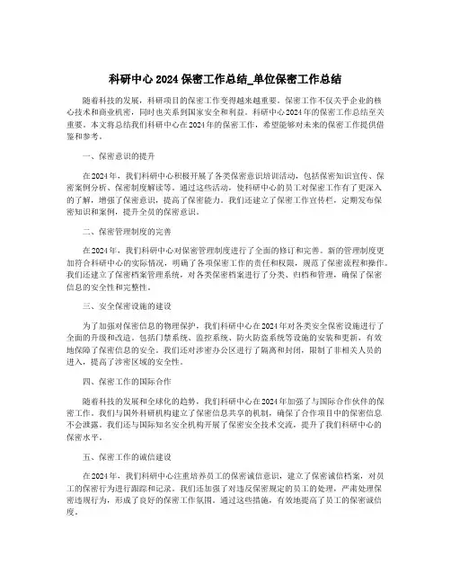科研中心2024保密工作总结_单位保密工作总结