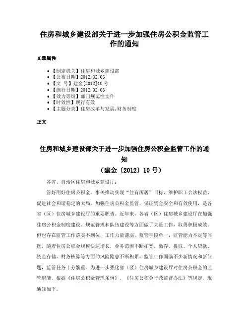 住房和城乡建设部关于进一步加强住房公积金监管工作的通知
