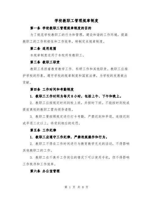 学校教职工管理规章制度（4篇）