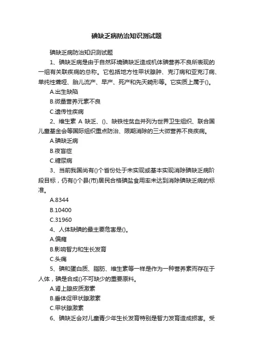 碘缺乏病防治知识测试题