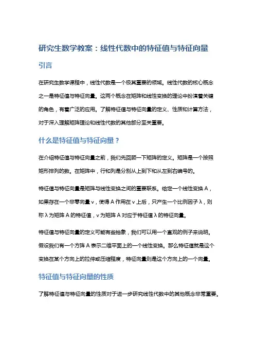 研究生数学教案：线性代数中的特征值与特征向量
