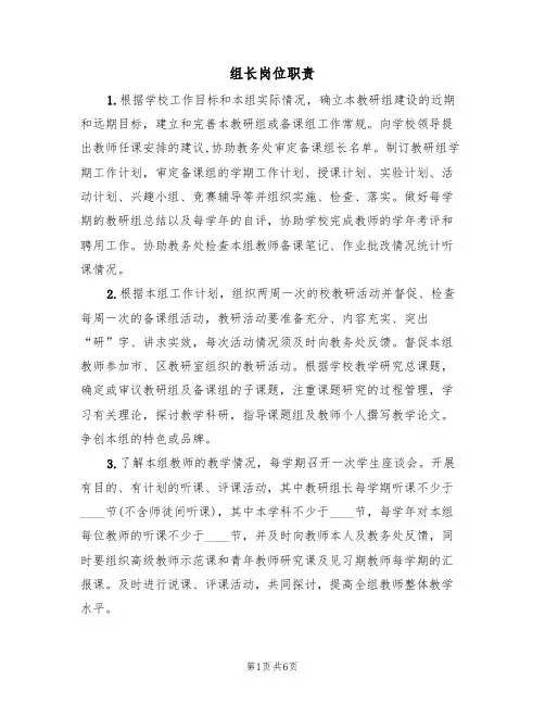 组长岗位职责（四篇）
