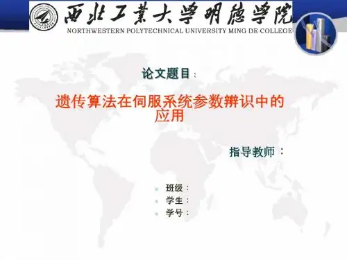 遗传算法在伺服系统参数中的应用答辩稿