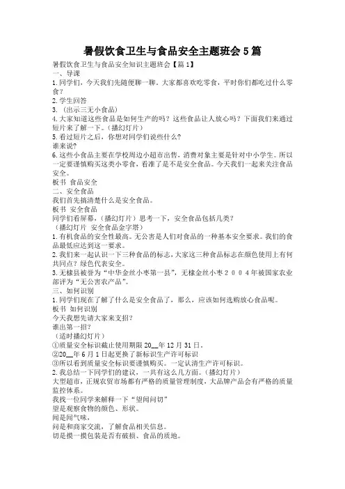 暑假饮食卫生与食品安全主题班会5篇