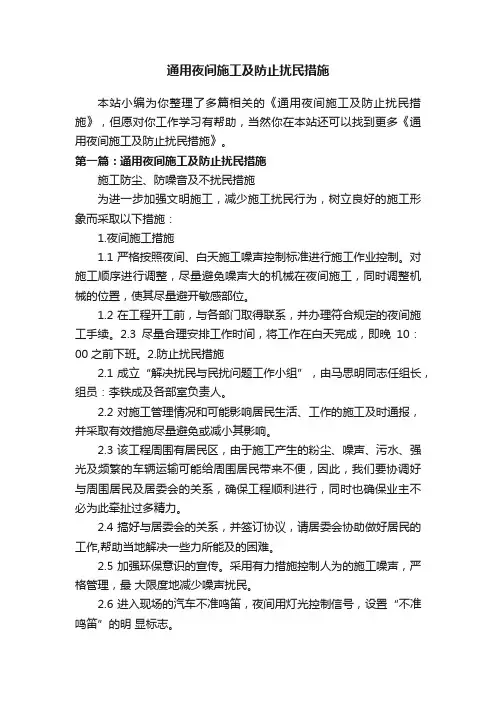 通用夜间施工及防止扰民措施