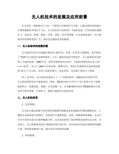 无人机技术的发展及应用前景