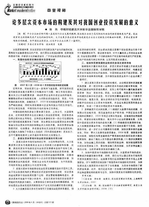 论多层次资本市场的构建及其对我国创业投资发展的意义