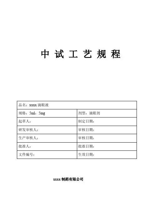 滴眼液生产工艺规程